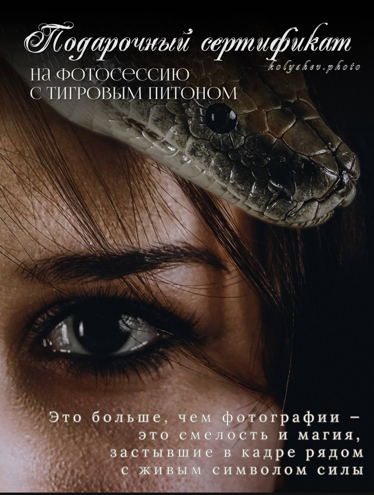 Подарочный сертификат на фотосессию — подарок с эмоцией, идея подарка. Портретный фотограф в Москве — Виктория Колышева