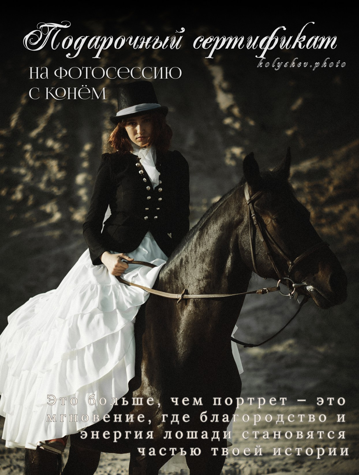 Подарочный сертификат на фотосессию — подарок с эмоцией, идея подарка. Портретный фотограф в Москве — Виктория Колышева