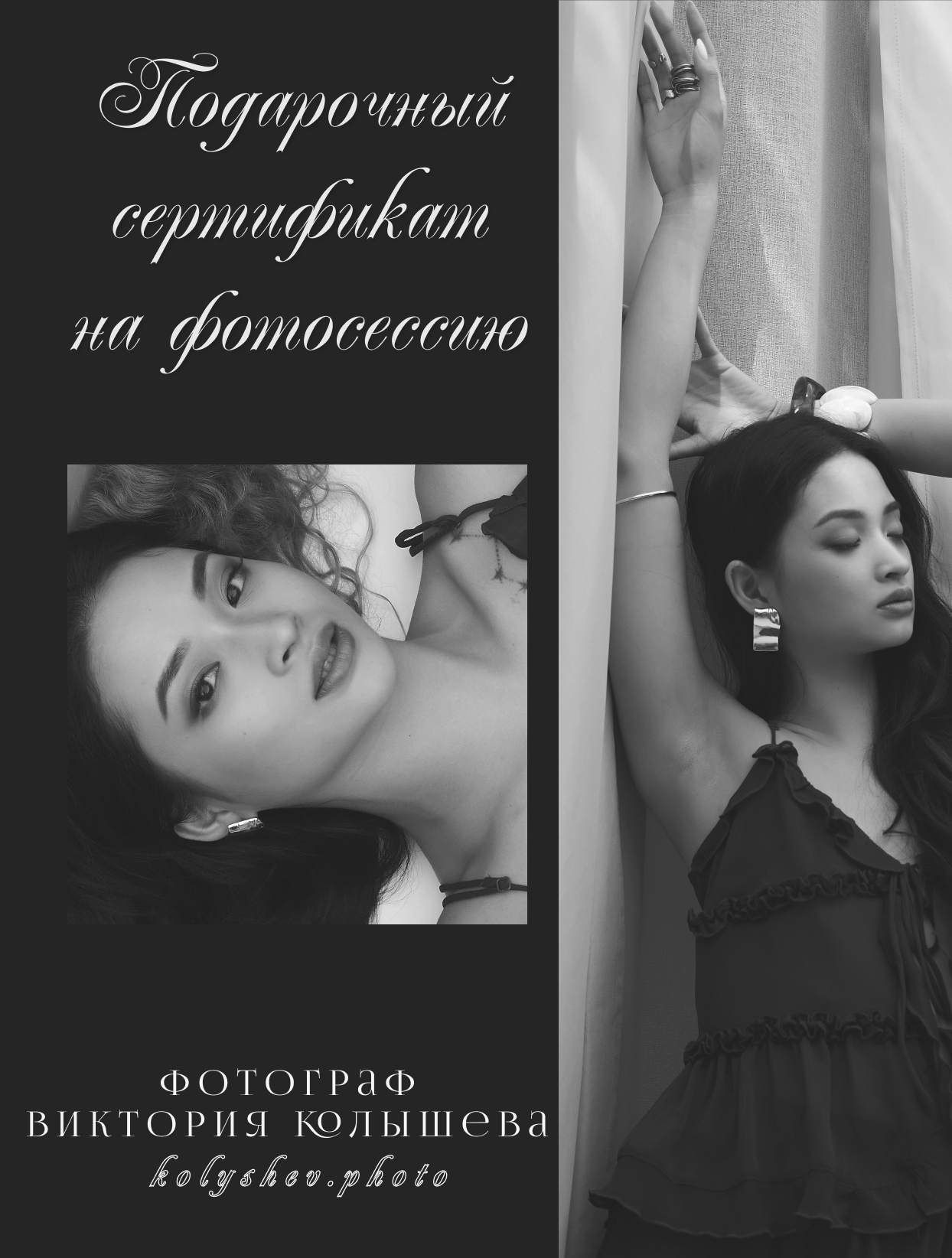 Подарочный сертификат на фотосессию — подарок с эмоцией, идея подарка. Портретный фотограф в Москве — Виктория Колышева