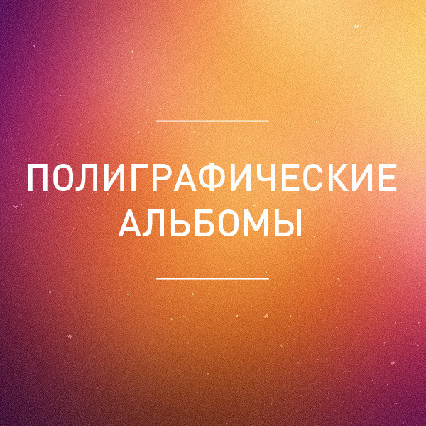 Производство свадебной книги. Свадебный фотограф Никитин Дмитрий Раменское Жуковский Москва