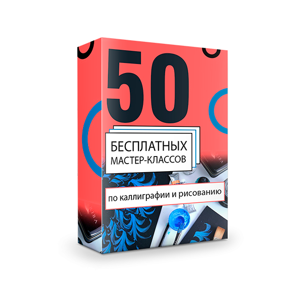 Уроки каллиграфии для детей - 58 бесплатных уроков