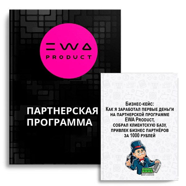 Партнер компании EWA Product Сергей - Партнерская программа