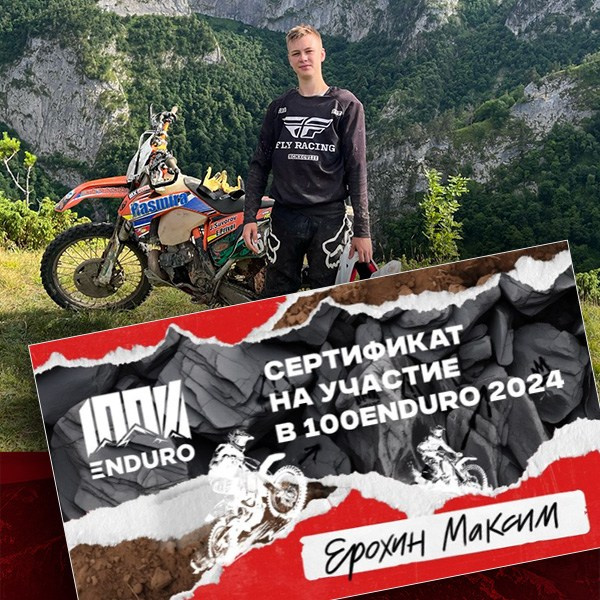 Командный подарочный сертификат. 100%ENDURO Экстрим эндуро гонка в г. Геленджик