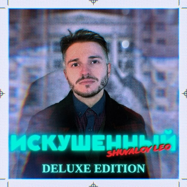 Альбом «Искушённый» (2022)