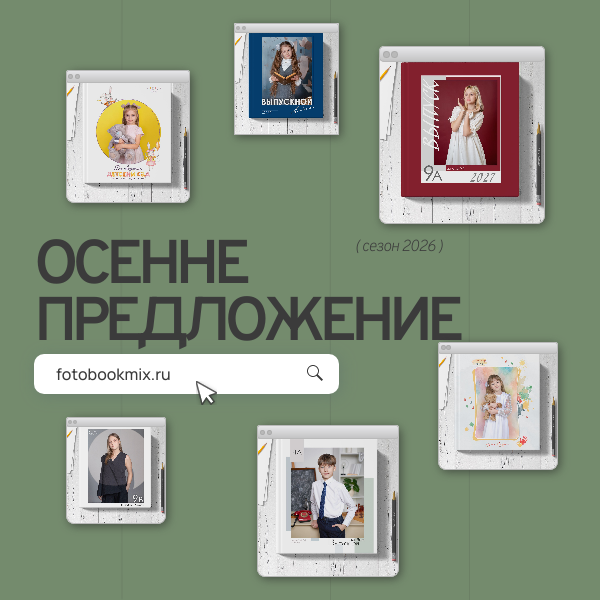 Фотобук72 выгодные предложения. Выпускные альбомы в Тюмени для школ, садов, вузов спортивных секций