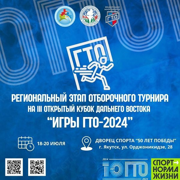 Игры ГТО — 2024. Студия «Мой Спорт!» — все о спорте в Якутии