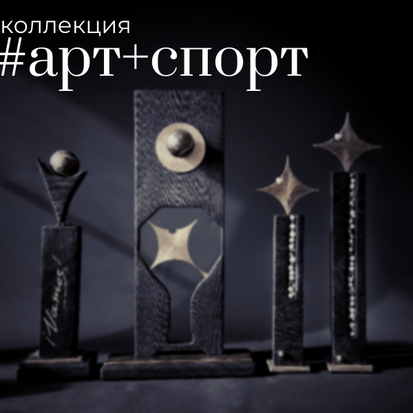 Арт-объекты. Коллекционный дизайн 47.XII