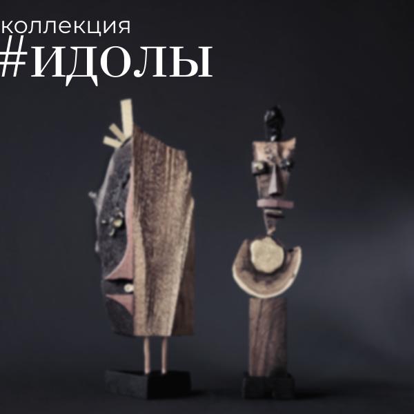 Арт-объекты. Коллекционный дизайн 47.XII