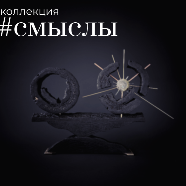 Арт-объекты. Коллекционный дизайн 47.XII