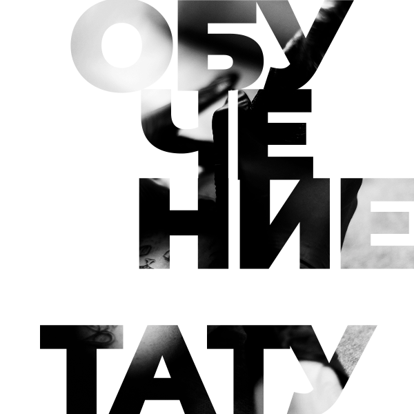 Обучение тату Хабаровск. Диплом гос.образца. татуировки Хабаровск