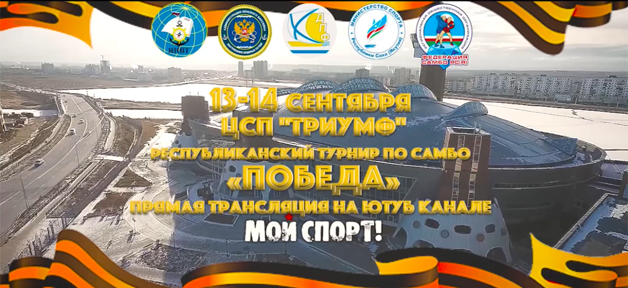Республиканский турнир по самбо в память о Героях-речниках. Студия «Мой Спорт!» — все о спорте в Якутии