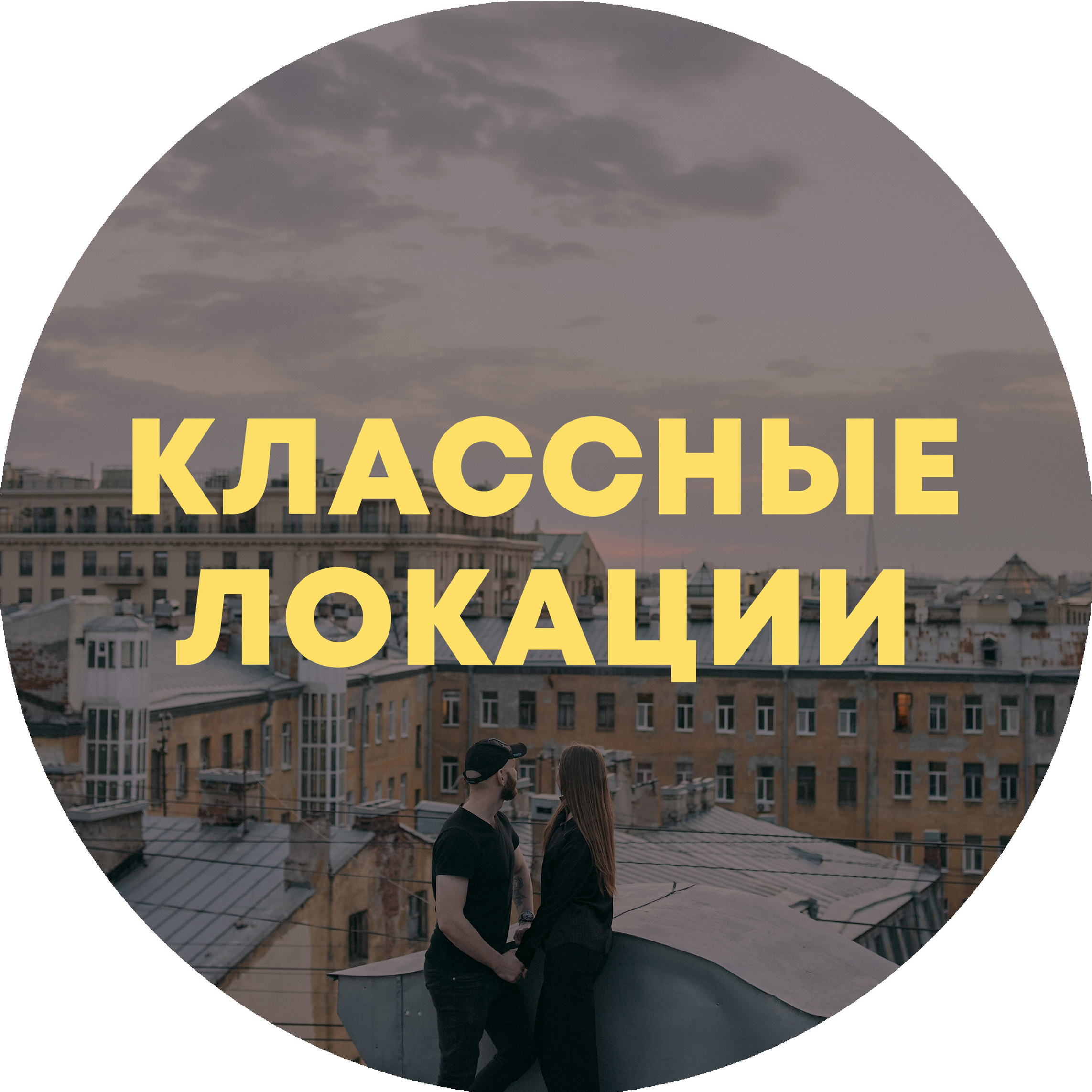 YOUR STORY / ТВОЯ ИСТОРИЯ. Экспресс-фотосессии в Санкт-Петербурге