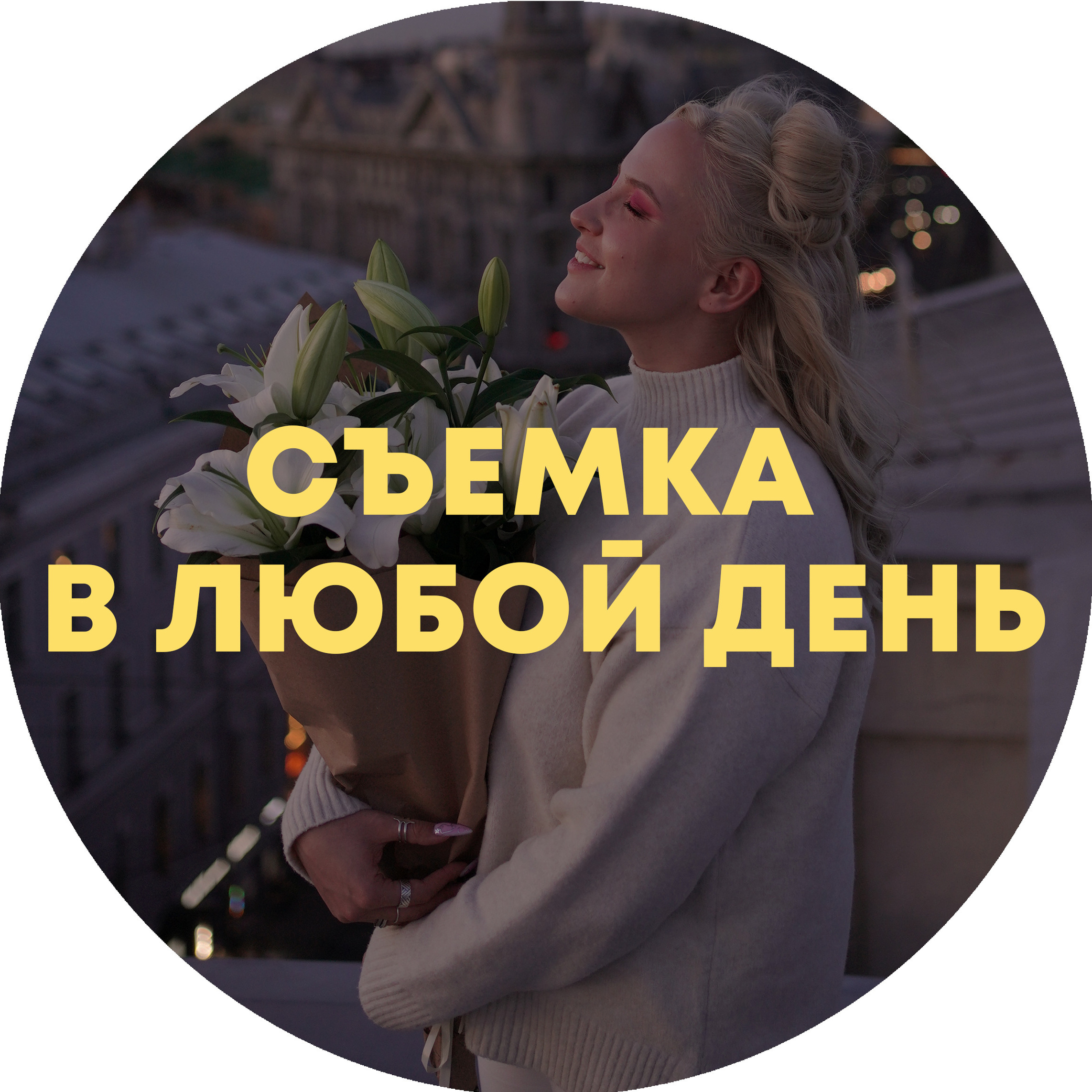 YOUR STORY / ТВОЯ ИСТОРИЯ. Экспресс-фотосессии в Санкт-Петербурге