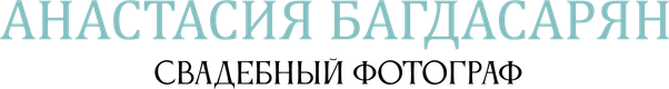 anastasiabaghdasaryan.ru