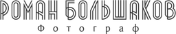 romanbolshakov.ru