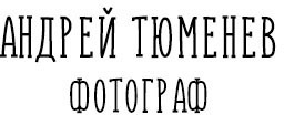 tyumenevphoto.ru