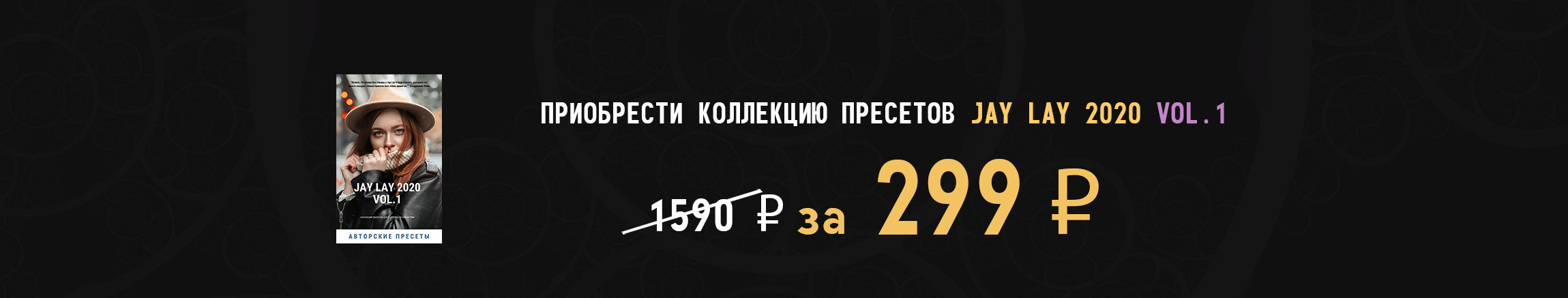 Jay Lay 2020 vol.1. Обучающий блог фотографа Jay Lay | Фотограф Казань