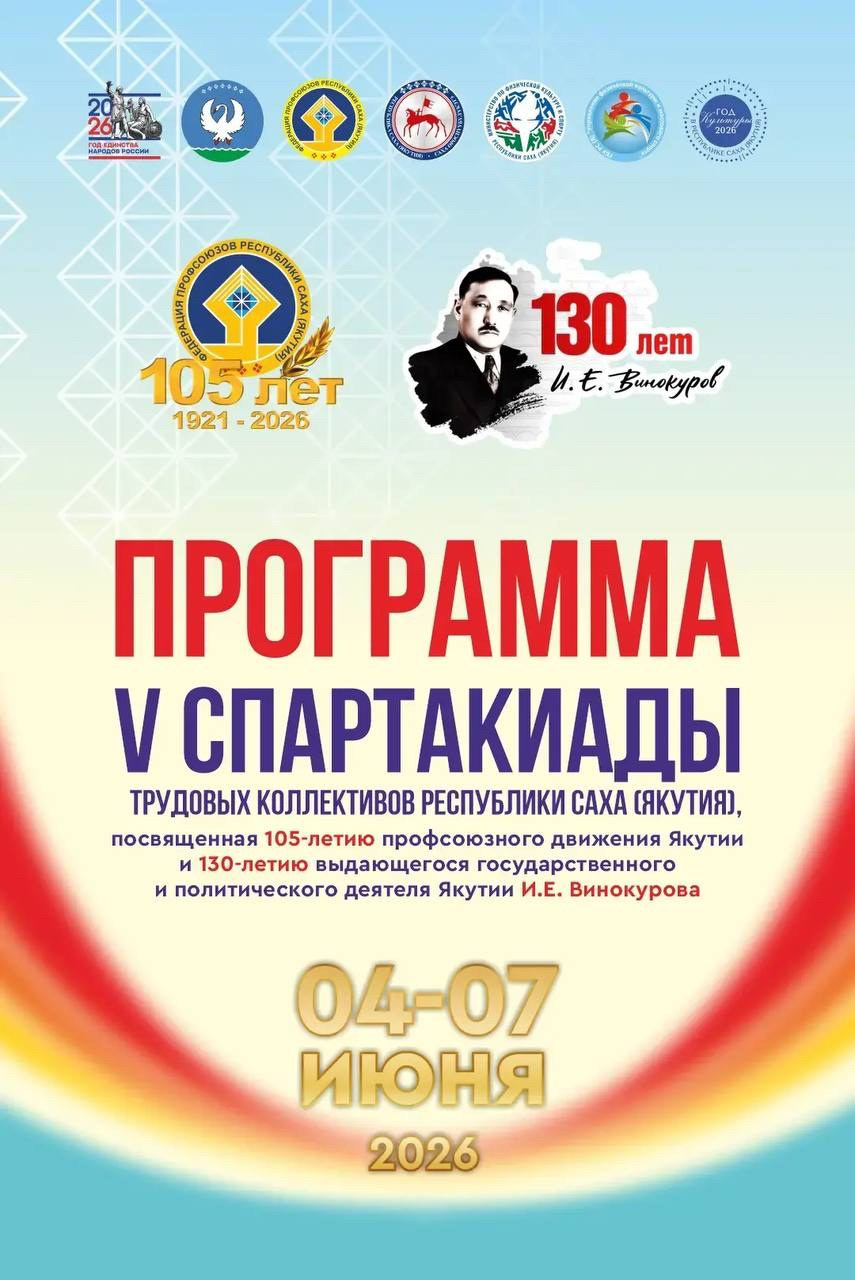 V Спартакиада трудовых коллективов Республики Саха (Якутия). Студия «Мой Спорт!» — все о спорте в Якутии