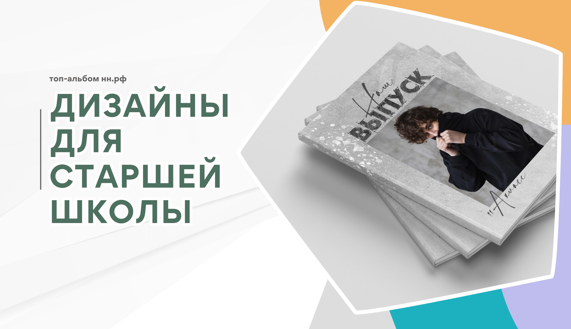 Выпускные  книги и альбомы для старших классов. Выпускные альбомы в Нижнем Новгороде и Нижегородской области