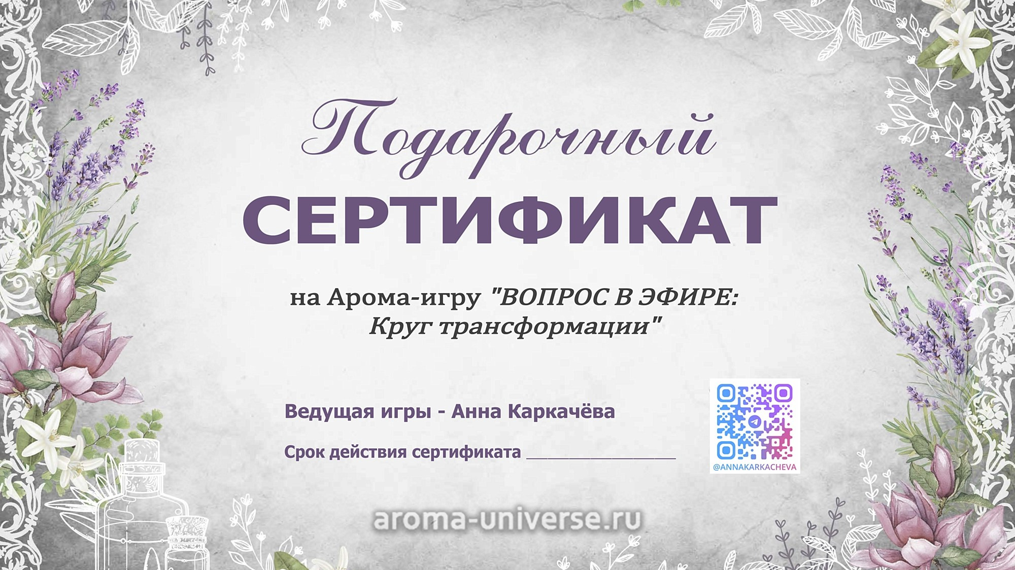 Подарочные сертификаты. Ароматестирование по методу Аромакод и Нейростатус в Санкт-Петербурге