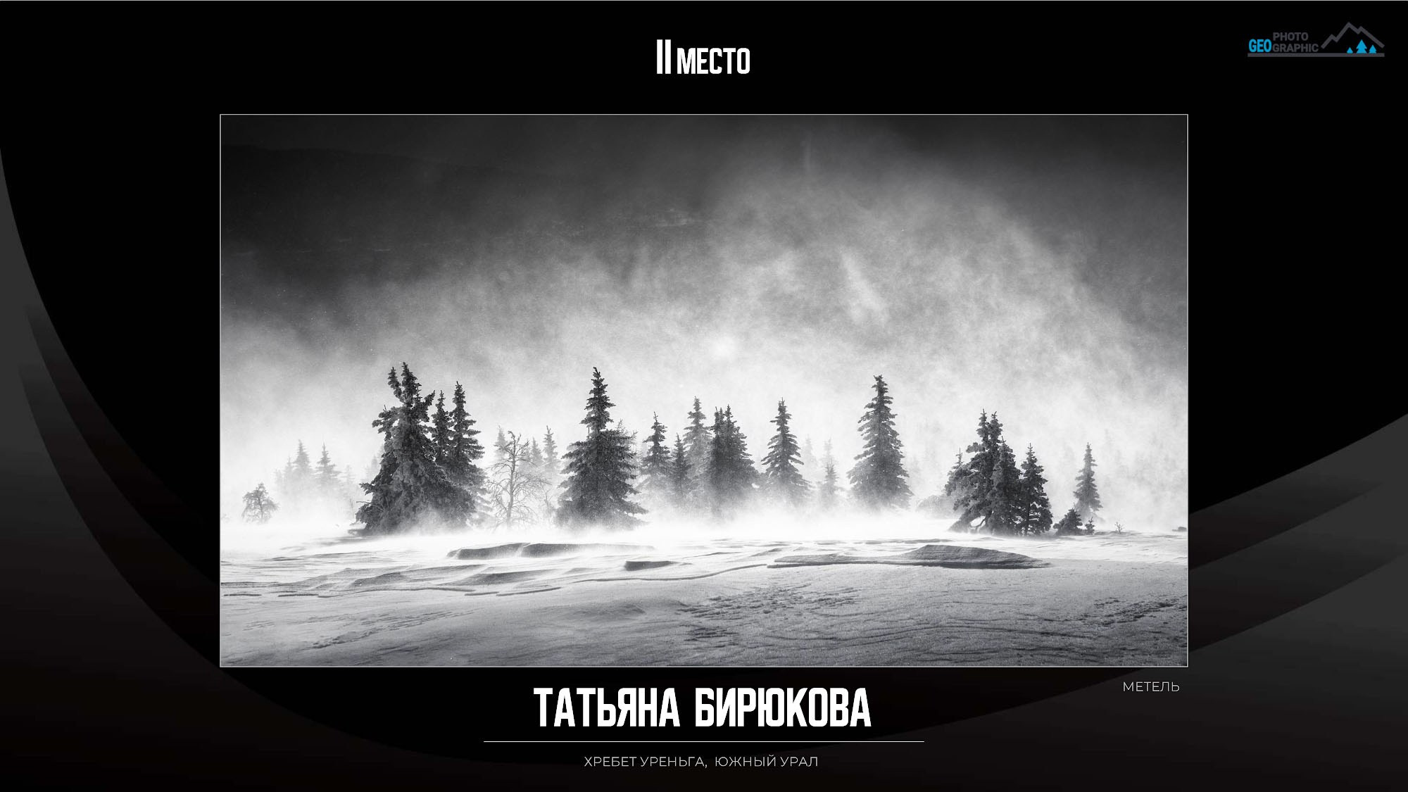 Итоги вторго фотоконкурса Photogeographic