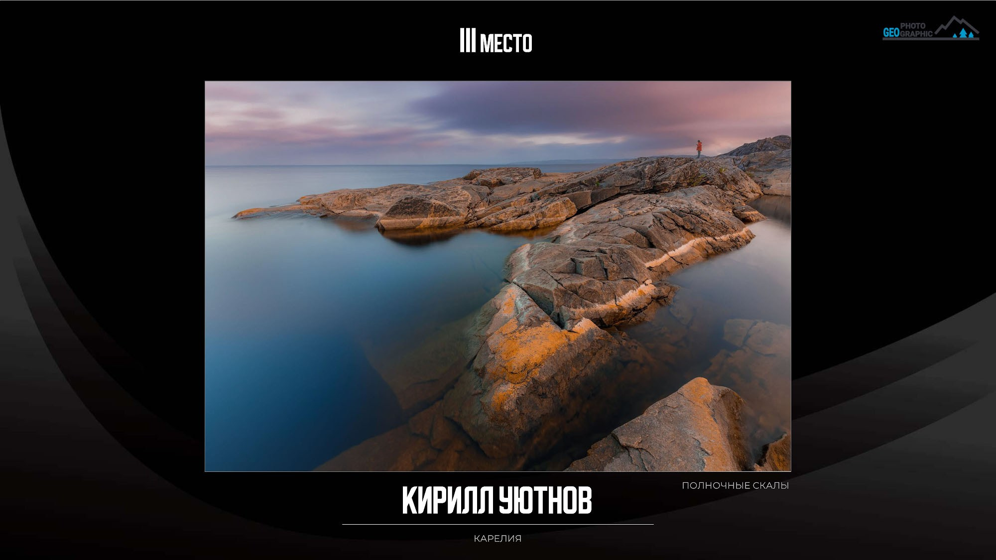 Итоги вторго фотоконкурса Photogeographic