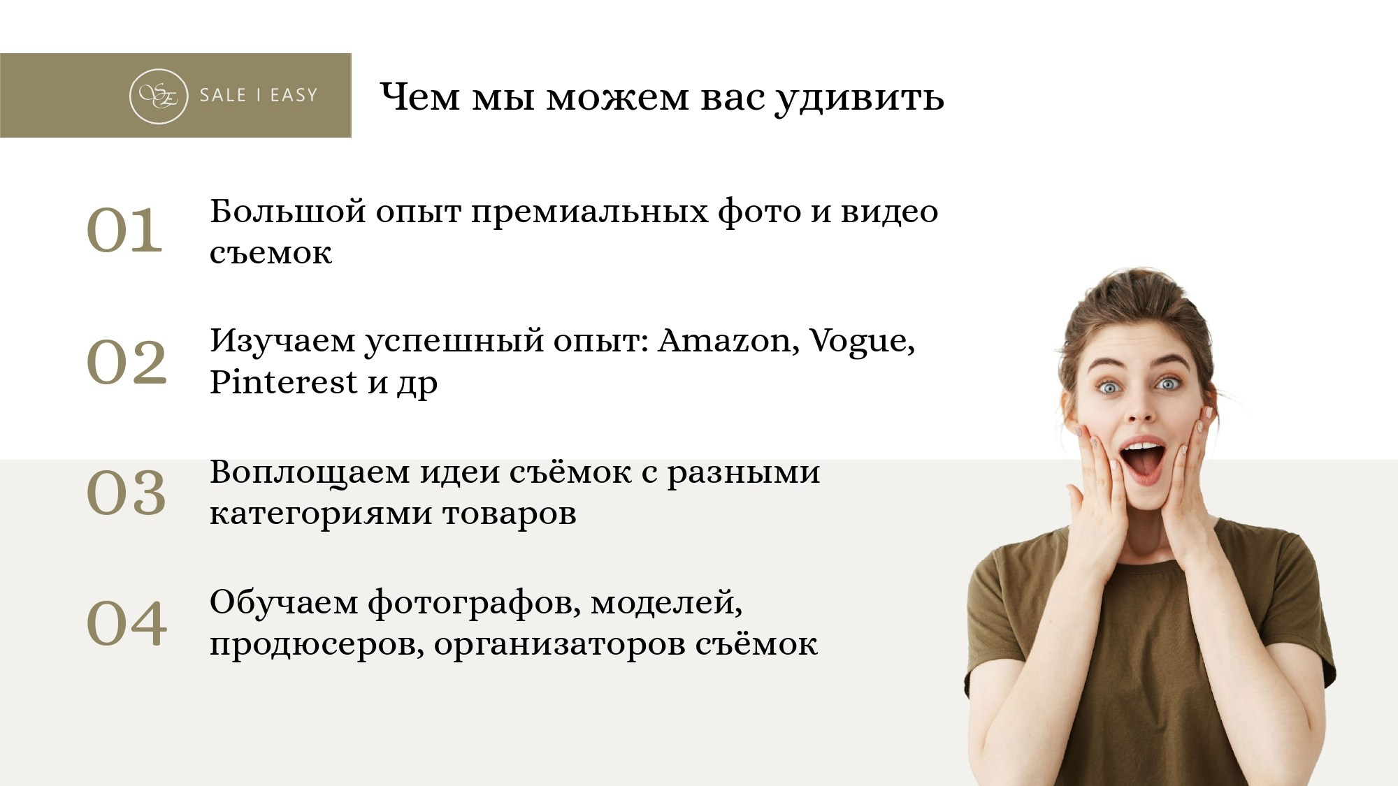 Чем мы можем вас удивить