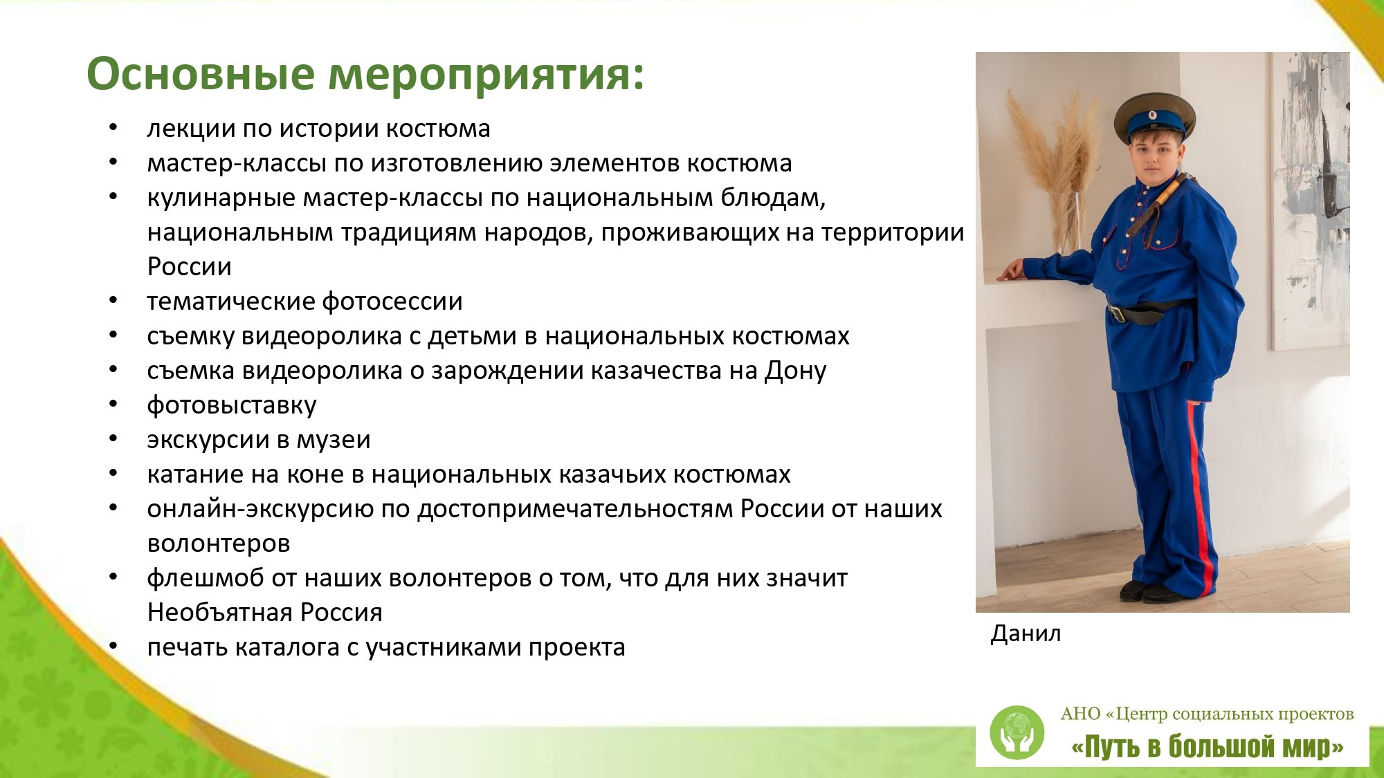 Презентация Россия. АНО «Центра социальных проектов «Путь в большой мир»