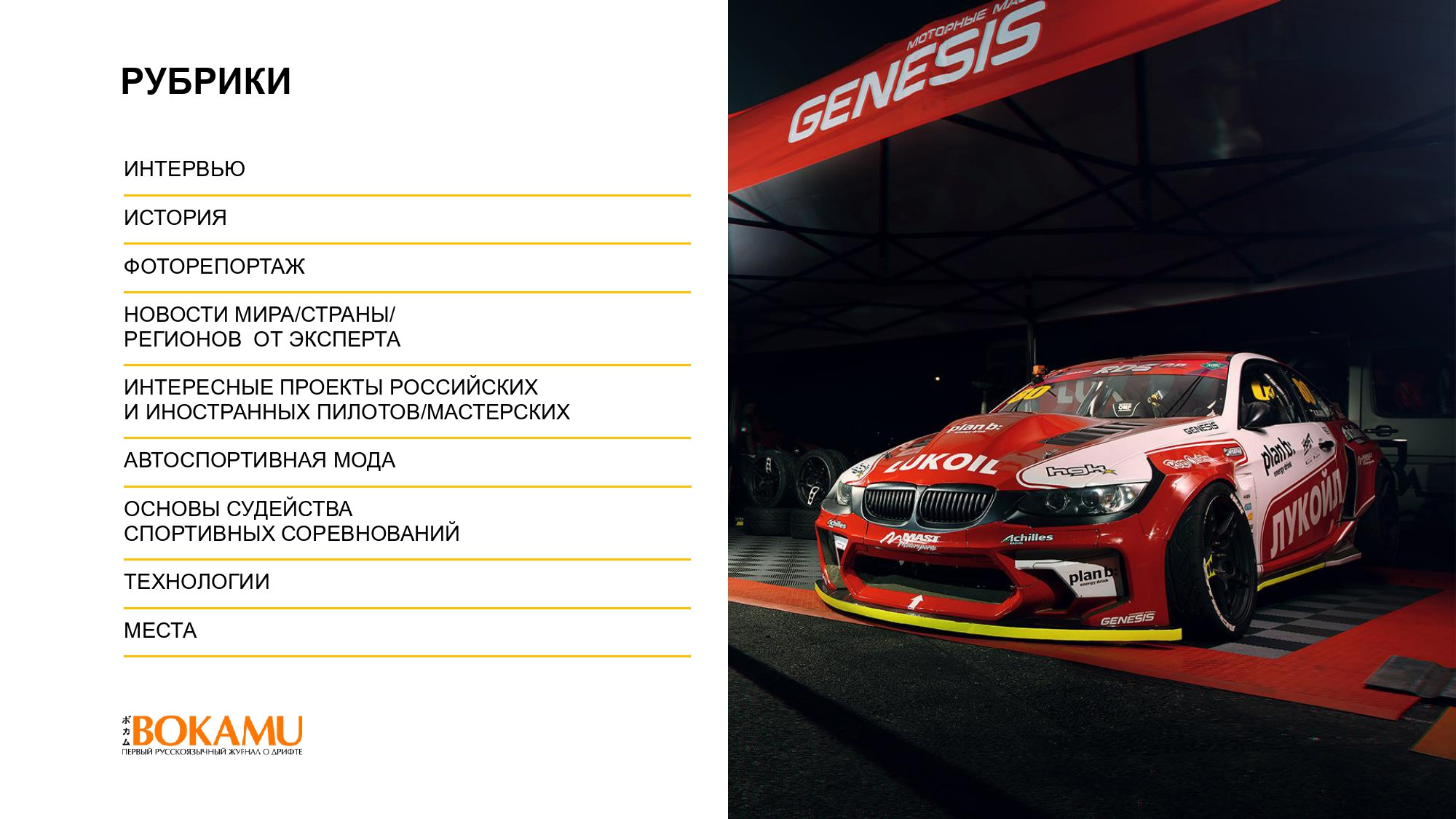 BOKAMU: ПЕРВЫЙ РУССКОЯЗЫЧНЫЙ ЖУРНАЛ О ДРИФТЕ