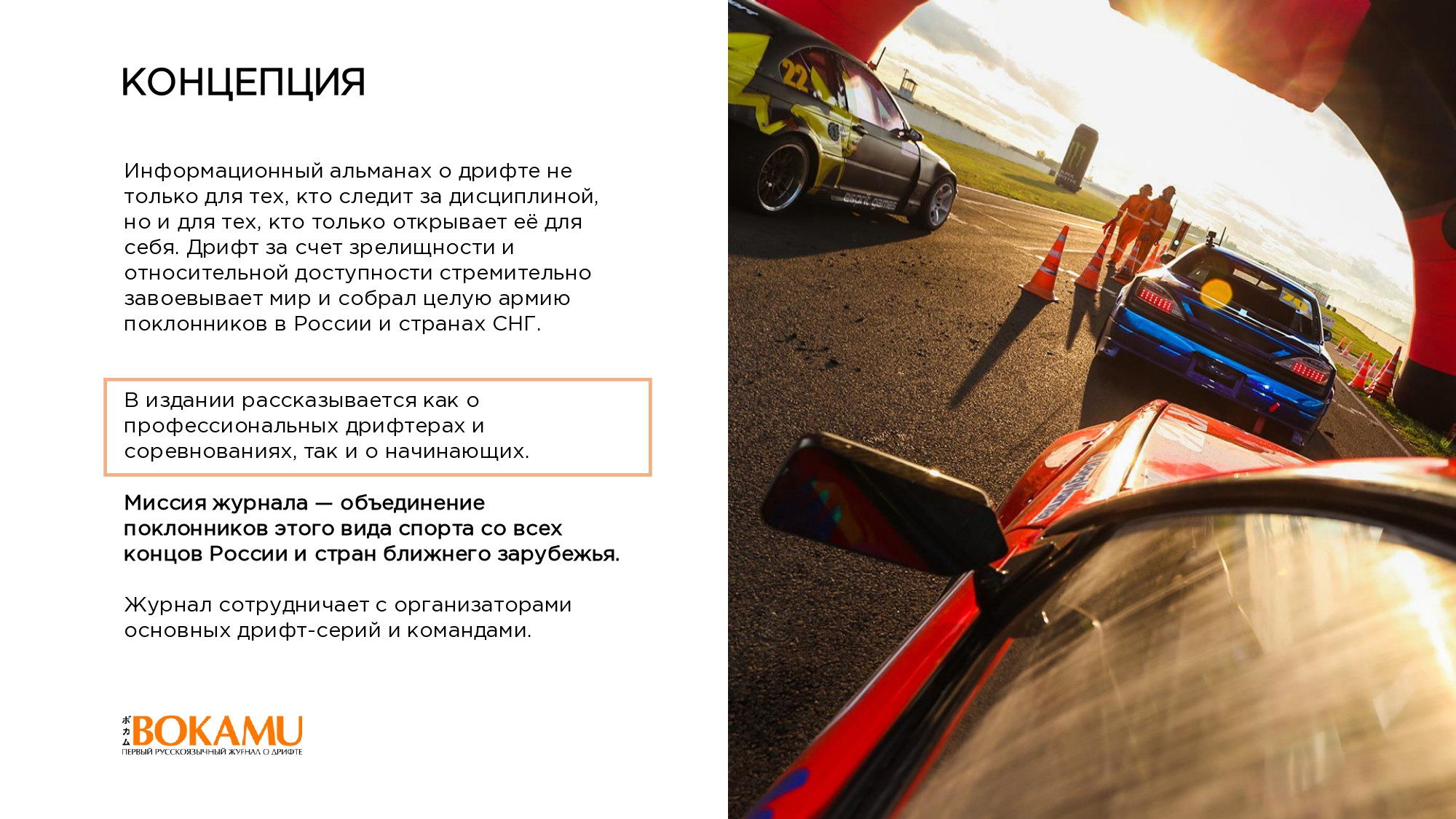 BOKAMU: ПЕРВЫЙ РУССКОЯЗЫЧНЫЙ ЖУРНАЛ О ДРИФТЕ