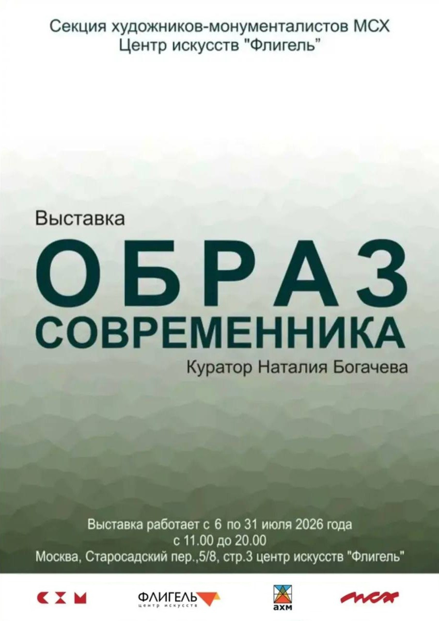 / ОБРАЗ СОВРЕМЕННИКА /. Ассоциация художников монументалистов г. Москва