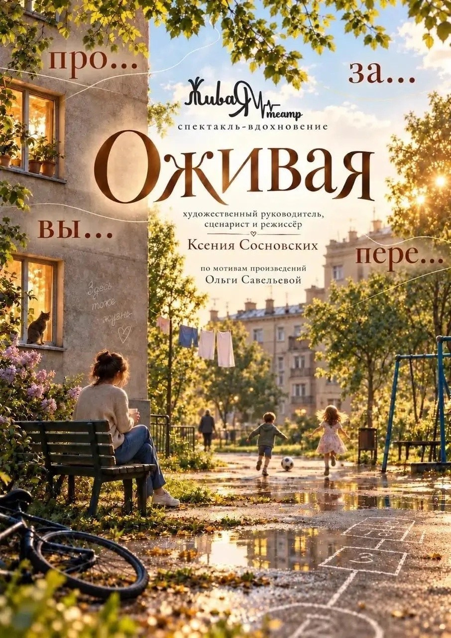 Спектакль-вдохновение «Оживая». ЖиваЯ — театр Ксении Сосновских