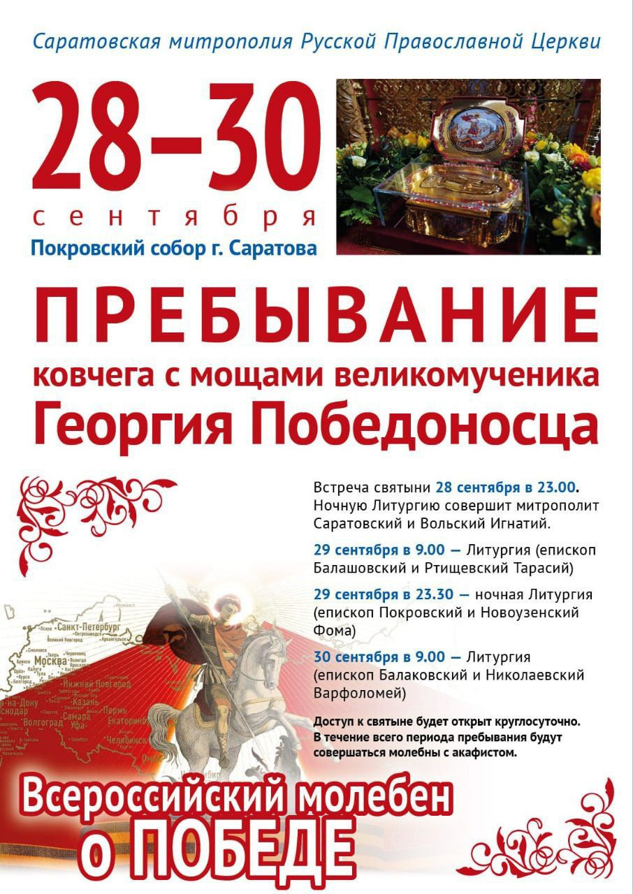 В Саратов прибудут мощи Святого Георгия Победоносца. Северное благочиние Саратовской епархии