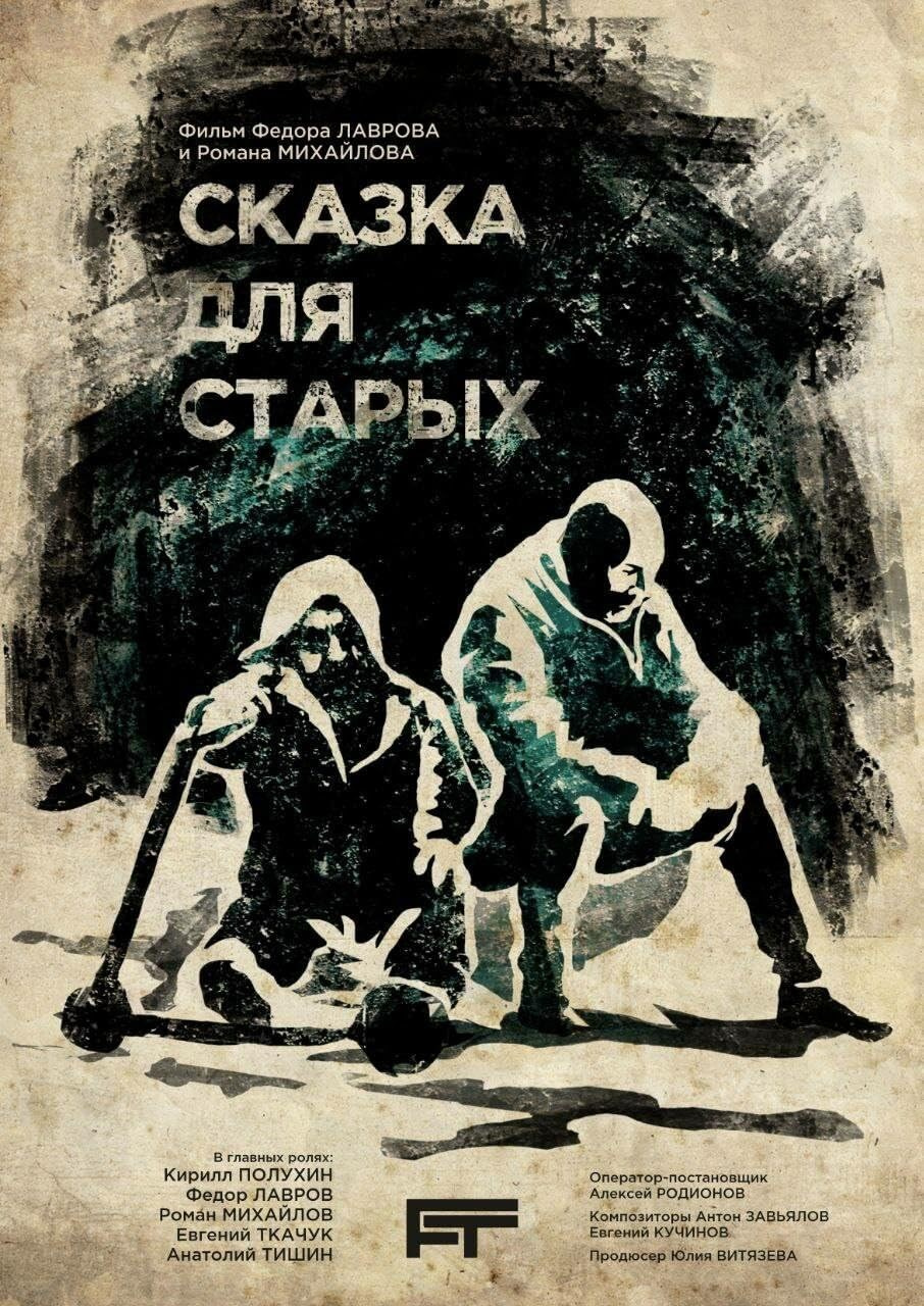 A FAIRY TALE FOR THE OLD (2022). ALEXEI RODIONOV