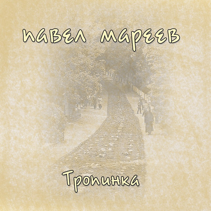 Тропинка 2009. Творческая Мастерская Павла МАРЕЕВА