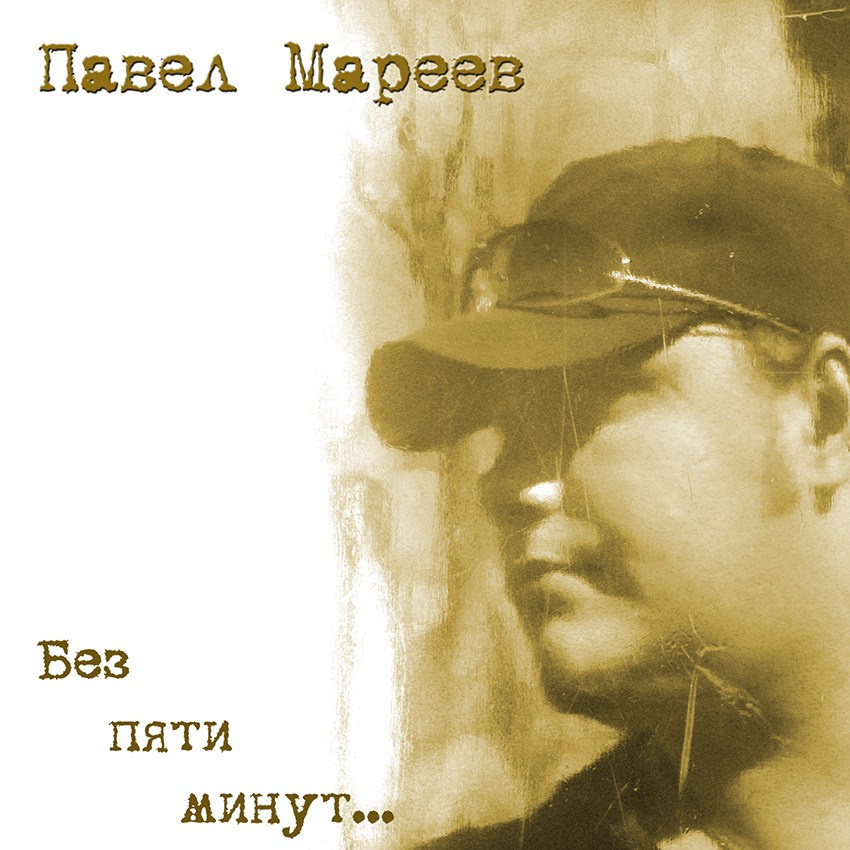 Без пяти минут... 2008. Творческая Мастерская Павла МАРЕЕВА