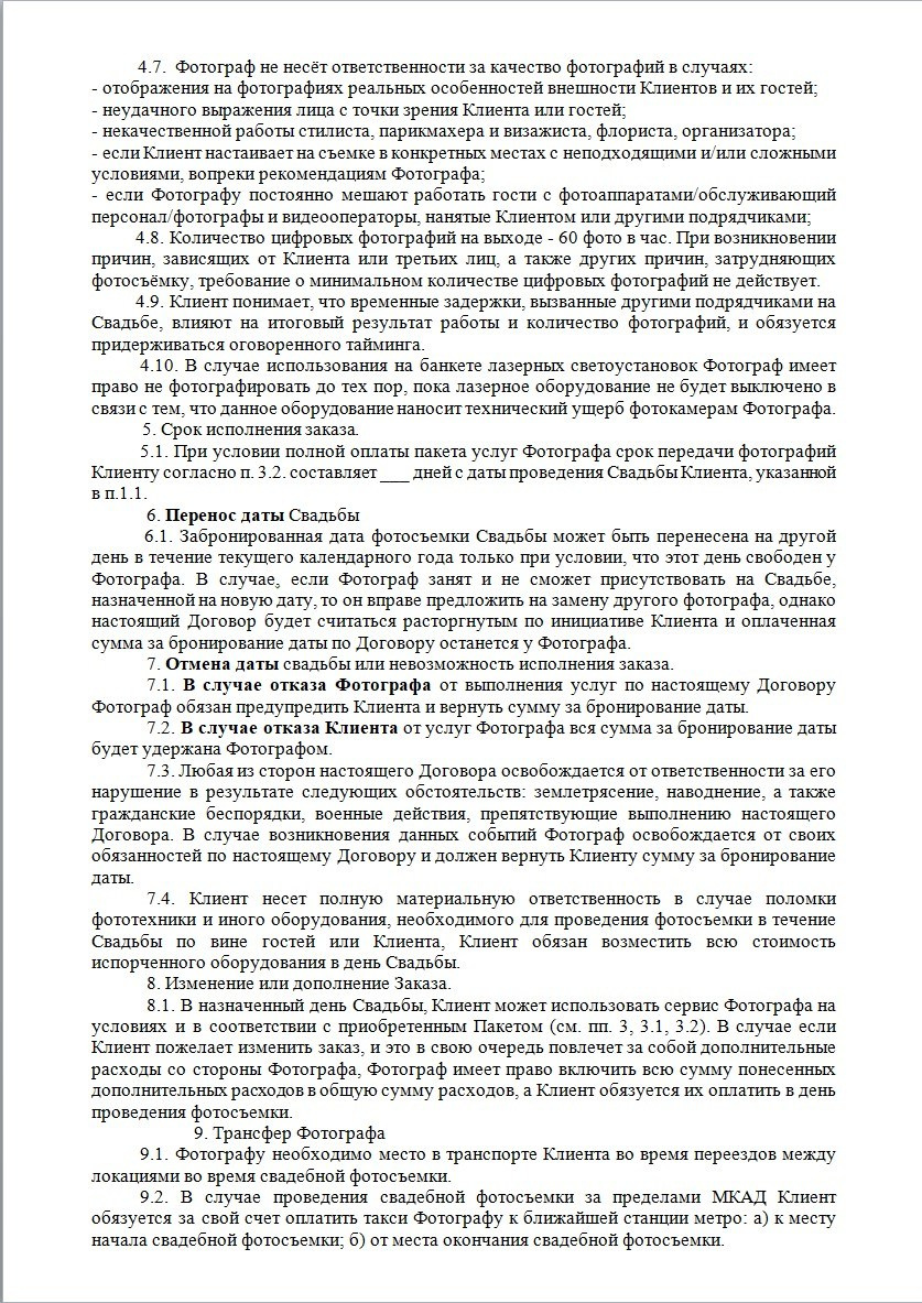 Договор. Свадебный и семейный фотограф в Москве Светлана Зоткина