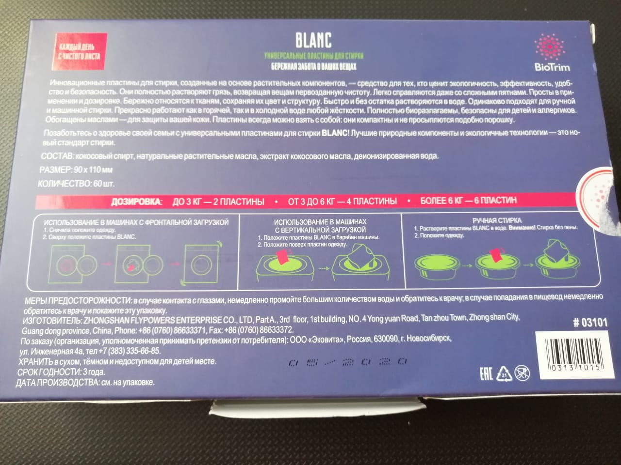 Универсальные пластины для стирки Biotrim от&nbsp;Гринвей обратная сторона упаковки