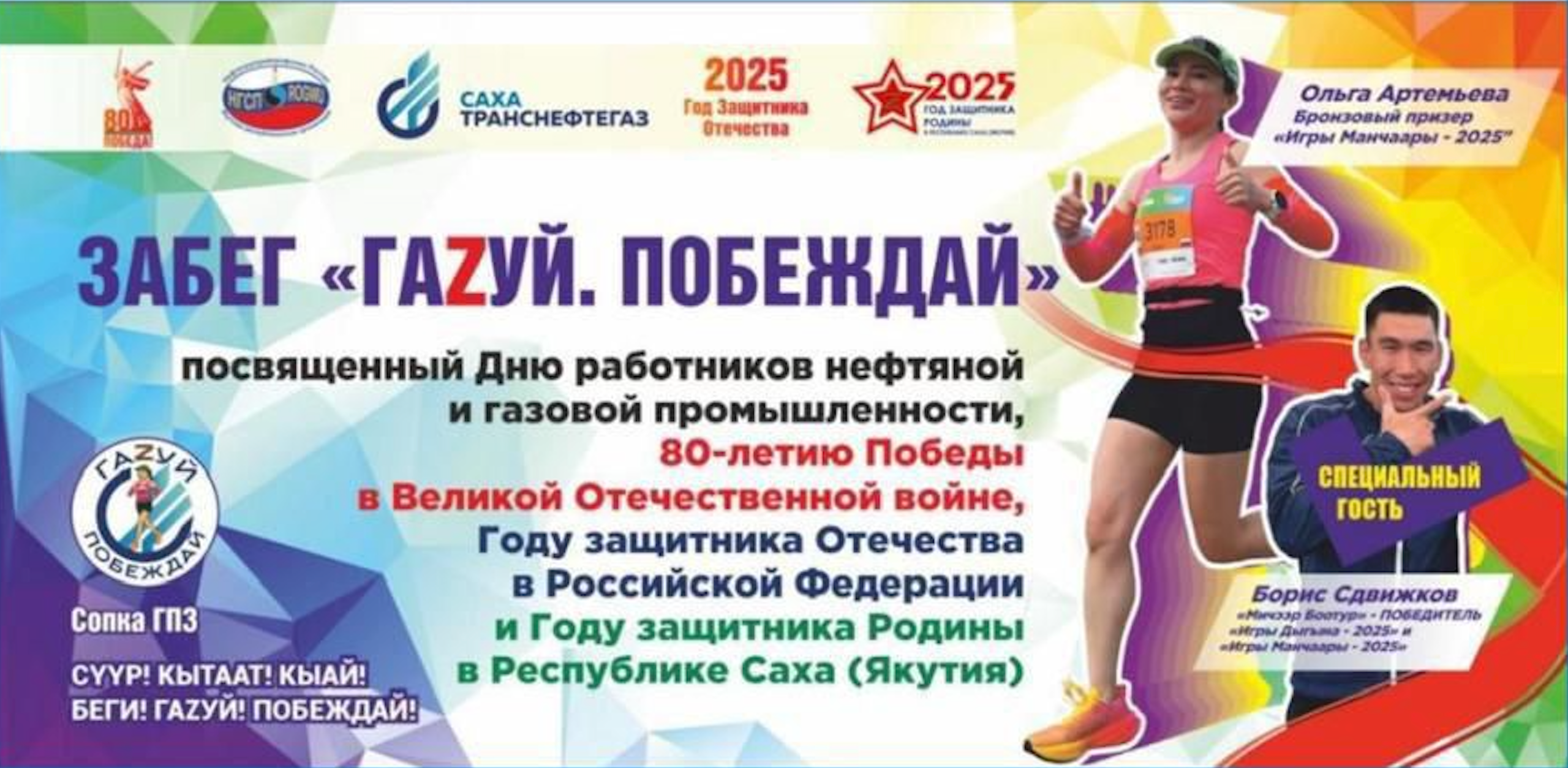 ЗАБЕГ «ГАZУЙ. ПОБЕЖДАЙ». Студия «Мой Спорт!» — все о спорте в Якутии