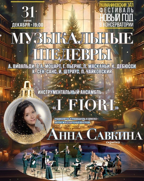 Инструментальный ансамбль «I Fiori». Скрипачка Анна Савкина