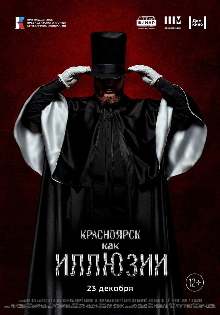 Кейс по рекламной фотосъёмке: постер для фильма «КРАСНОЯРСК — КАК ИЛЛЮЗИИ». Фотограф Яковлев Роман — Красноярск