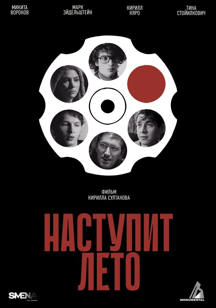  Nastupit leto, Kirill Sultanov, Natalya Batrak, Mark Eidelshtein, Kseniya Guseva