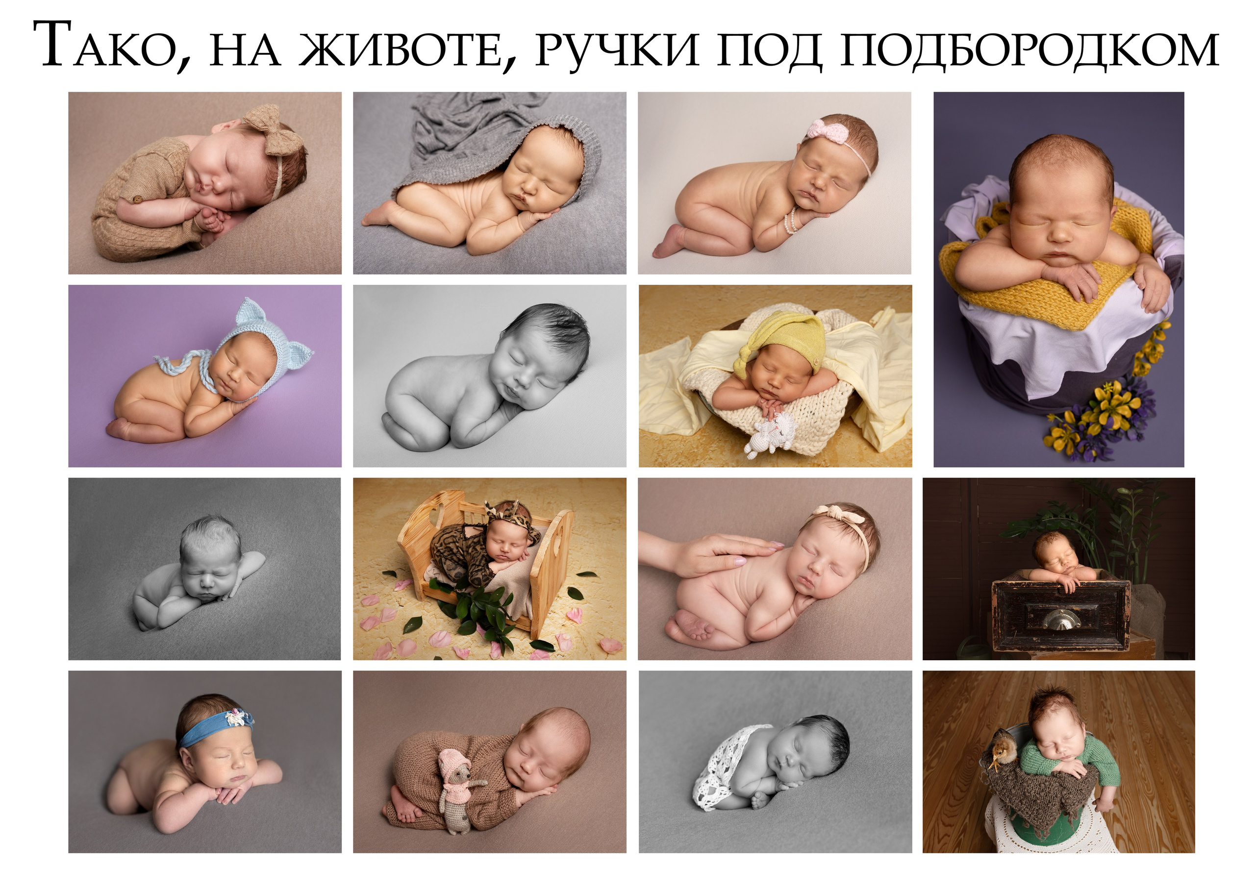 Примеры позировок. Фотограф новорожденных Березники Пермский край Аня Ремянникова