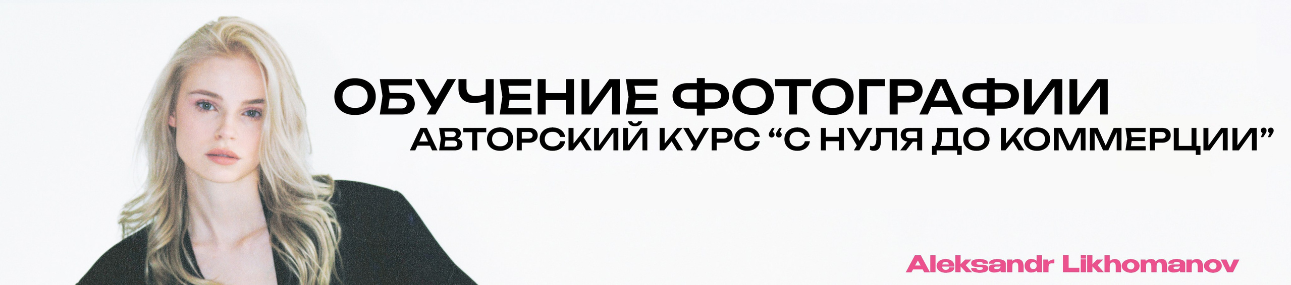 Обучение фотографии с нуля. Фотограф, видеограф / alx.likhomanov / санкт-петербург