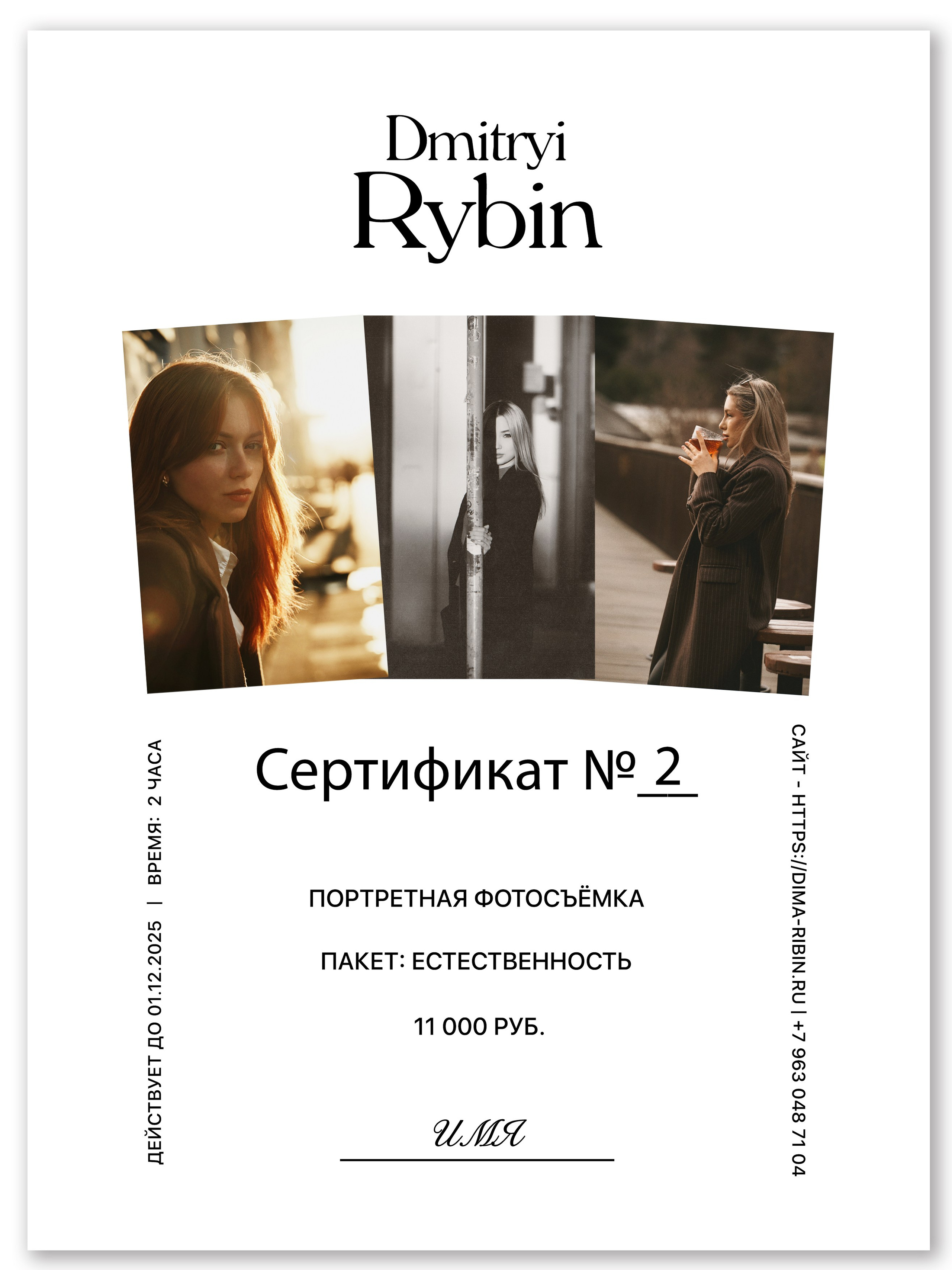 Подарочные сертификаты. Дмитрий Рыбин фотограф