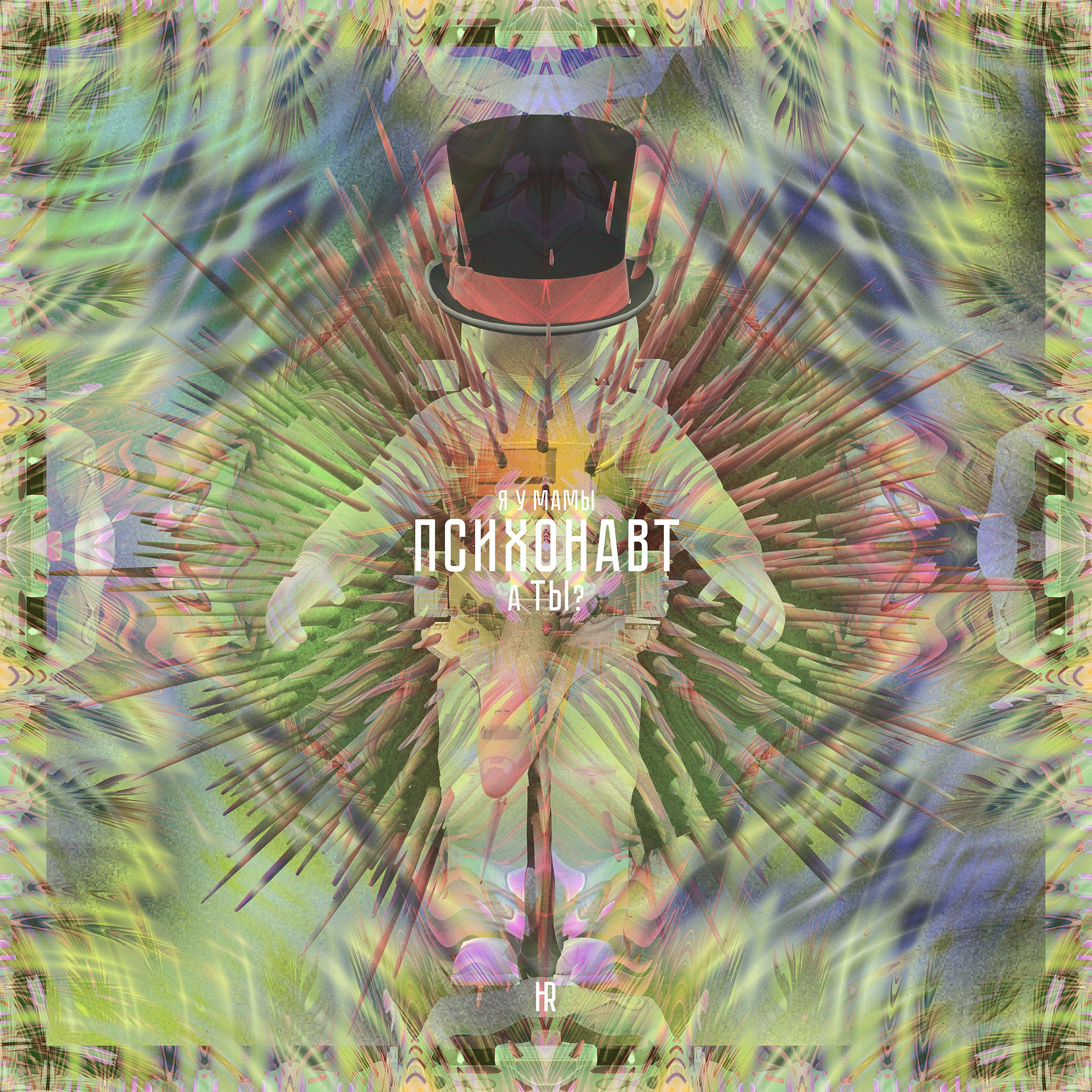 Психонавт. Роман Ходырев — эзотериолог, художник, фотограф и музыкант. Санкт-Петербург, Рига