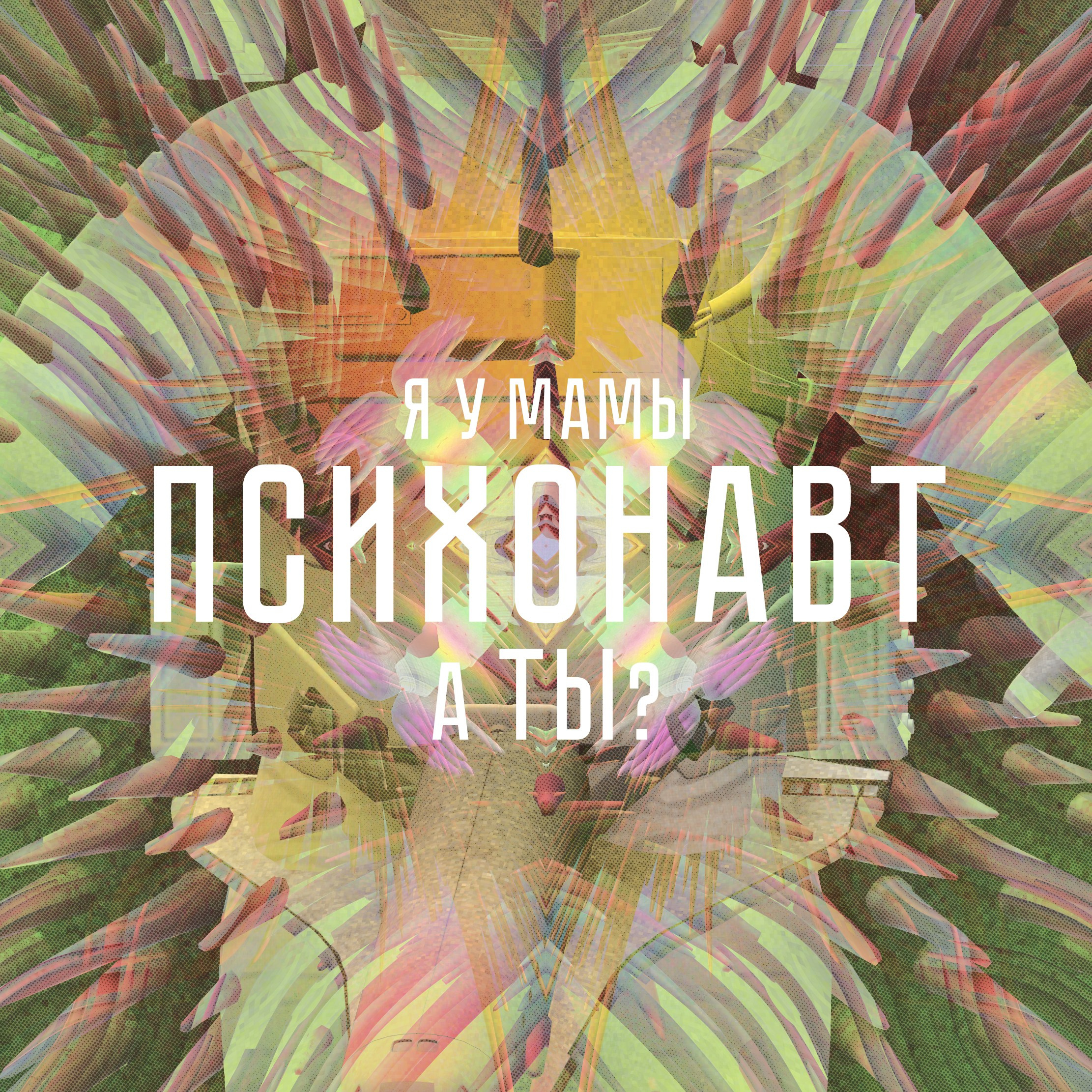 Психонавт. Роман Ходырев — эзотериолог, художник, фотограф и музыкант. Санкт-Петербург, Рига