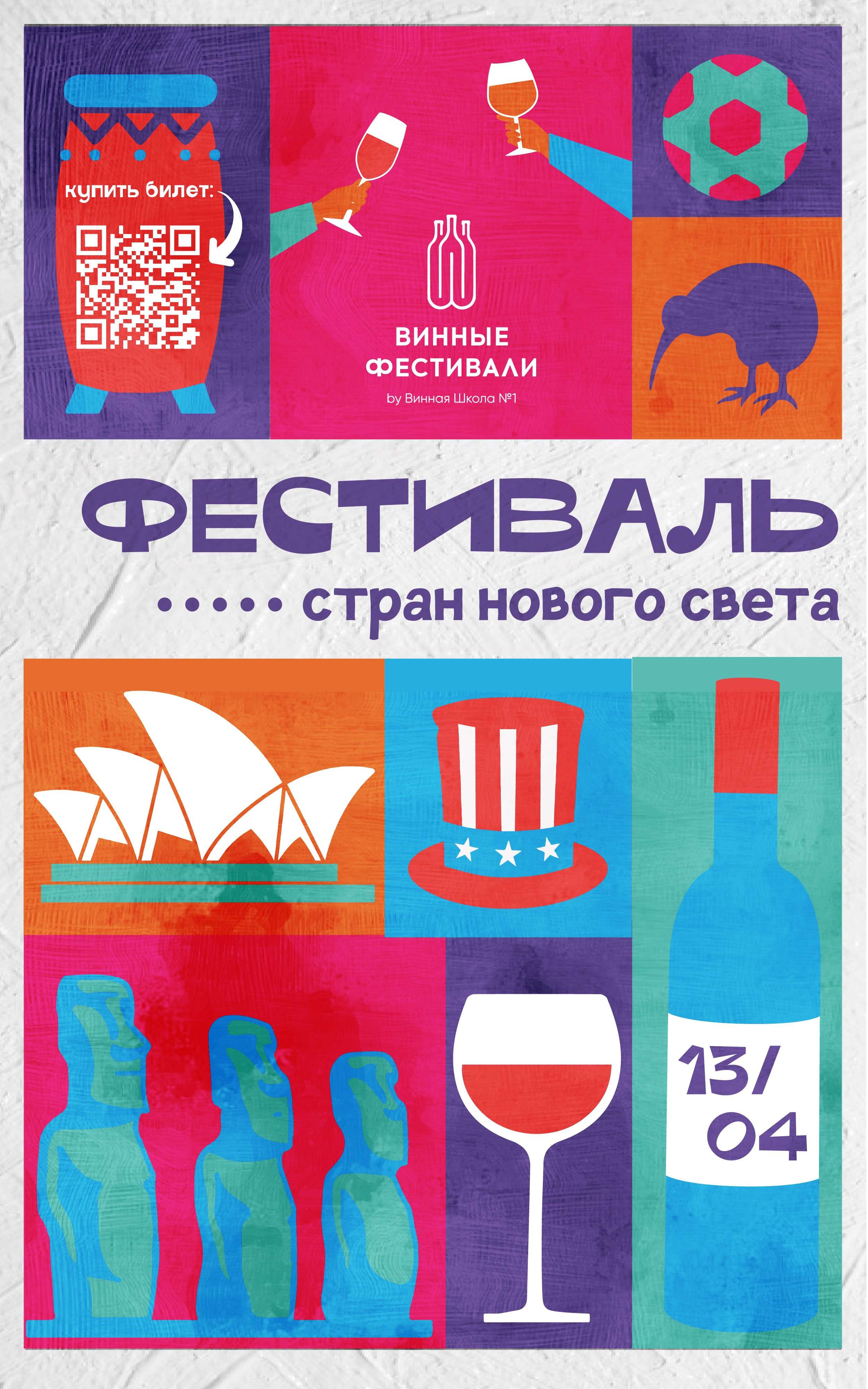 Винный фестиваль стран Нового Света. СВОИ. ФОТООТЧЕТЫ-СОБЫТИЯ-МЕСТА