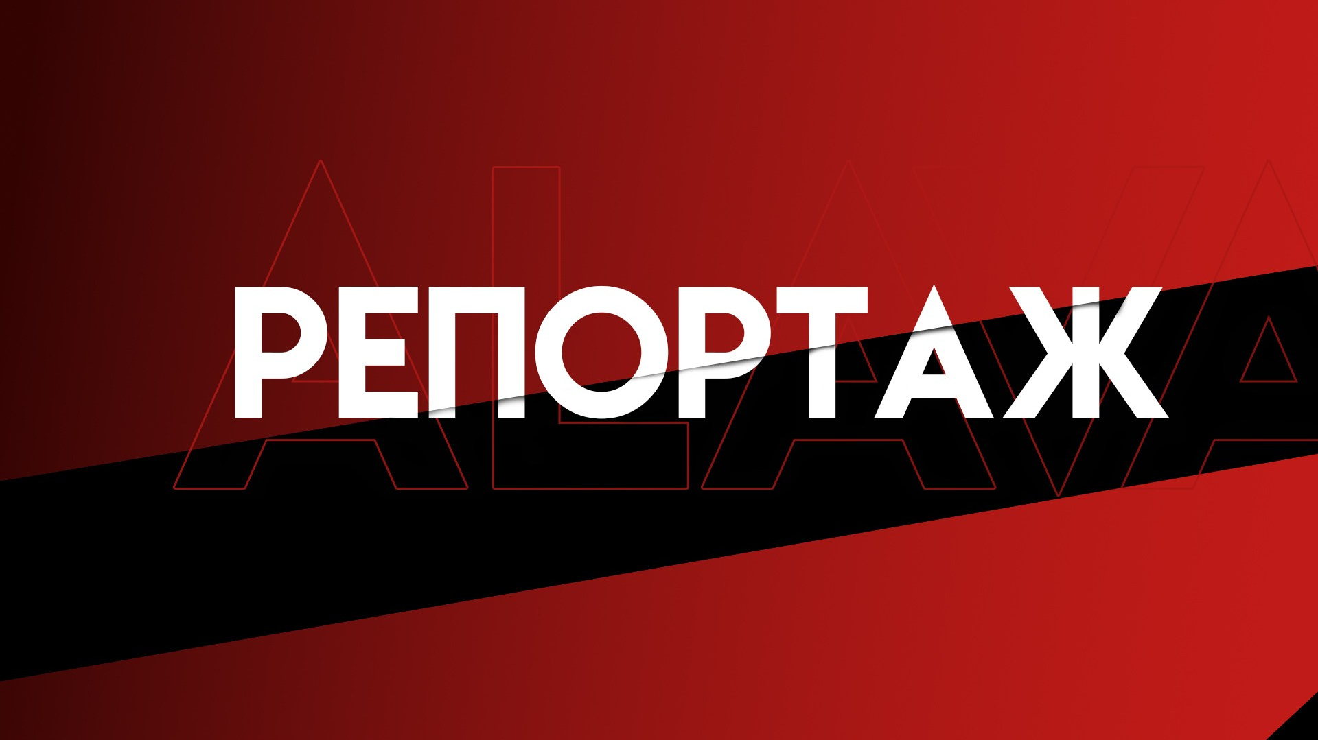 Репортажная съемка фото|видео