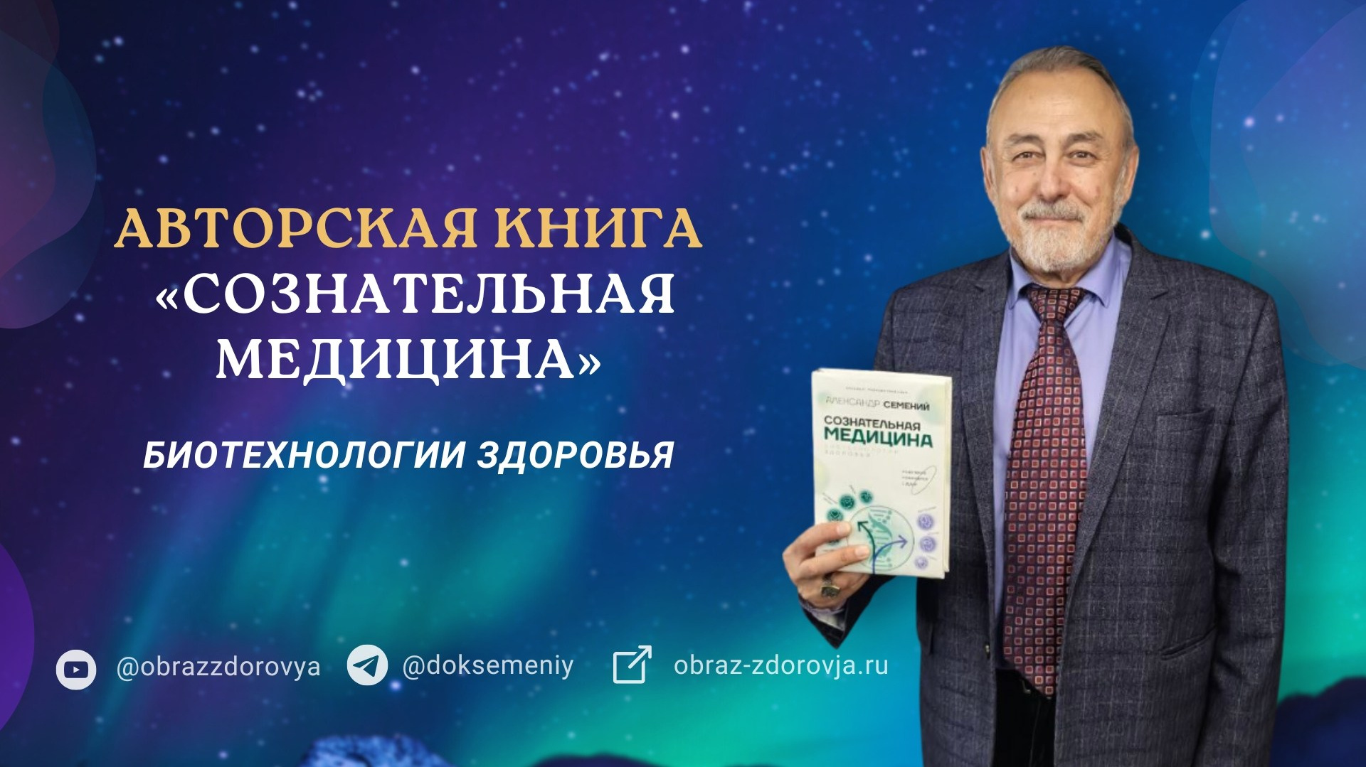 Авторская книга сознательная медицина: биотехнологии здоровья. Медицина с душой